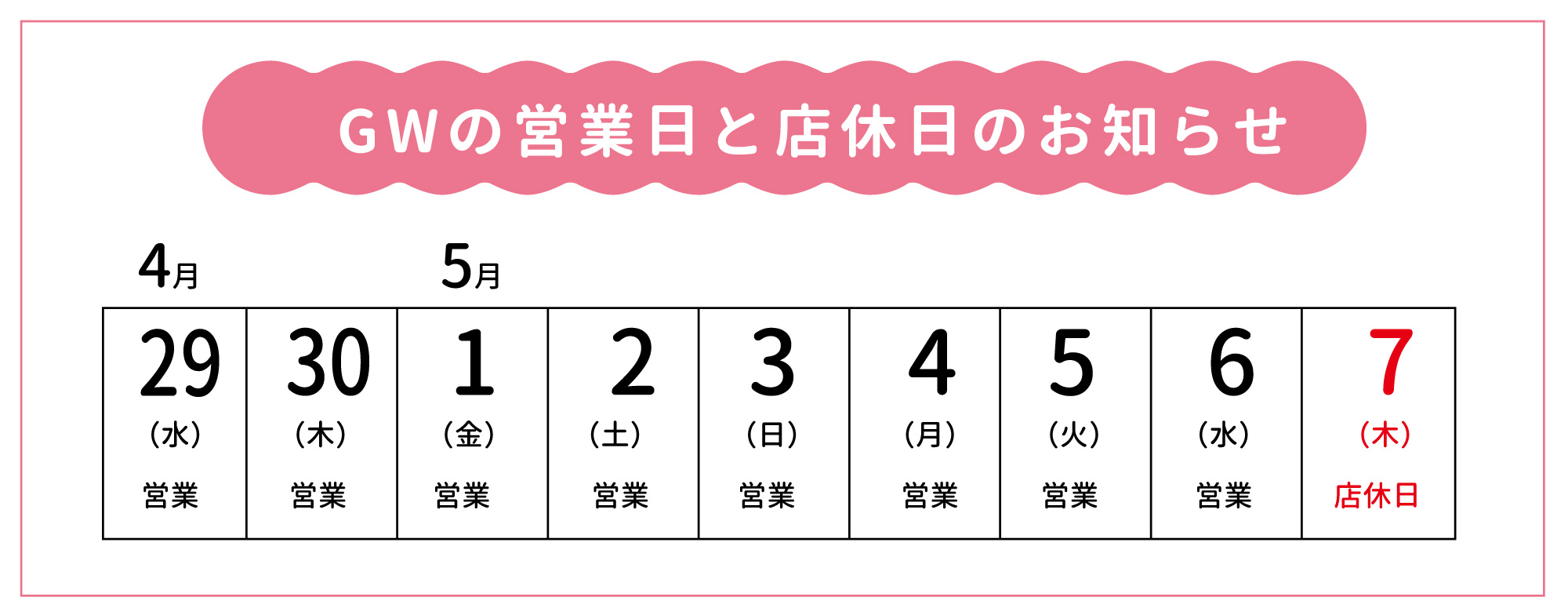 ゴールデンウィークの営業日